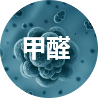 甲醛